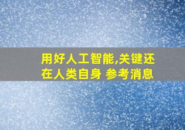 用好人工智能,关键还在人类自身 参考消息